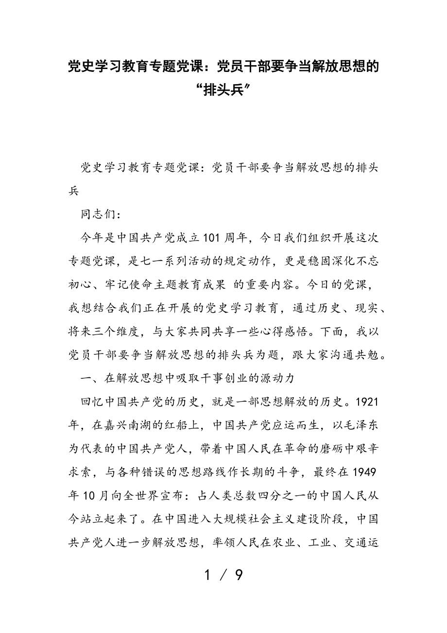 2023年党史学习教育专题党课：党员干部要争当解放思想的“排头兵”.doc_第1页