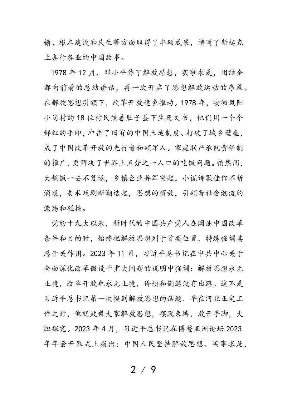 2023年党史学习教育专题党课：党员干部要争当解放思想的“排头兵”.doc_第2页