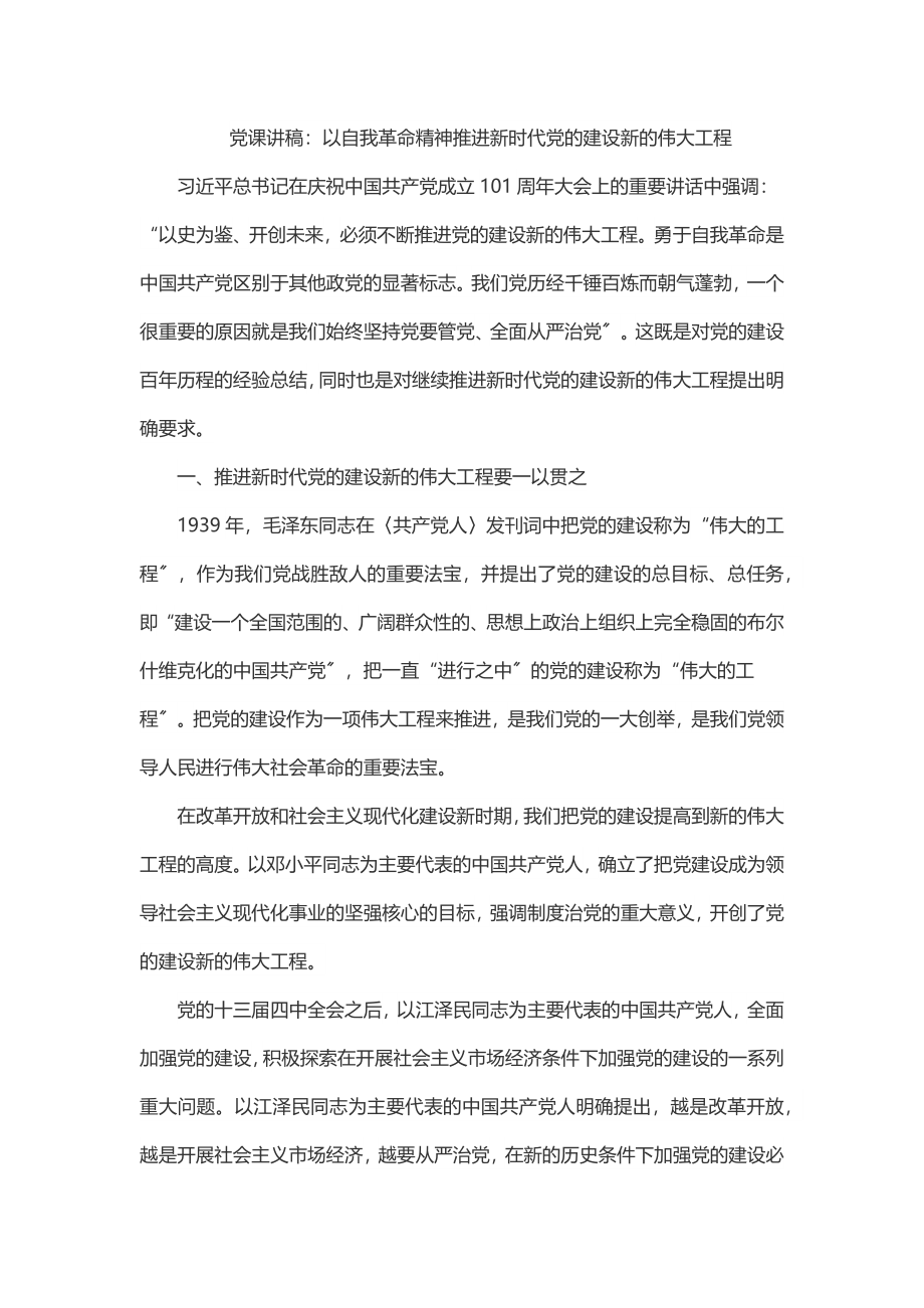 2023年党课讲稿：以自我革命精神推进新时代党的建设新的伟大工程.docx_第1页