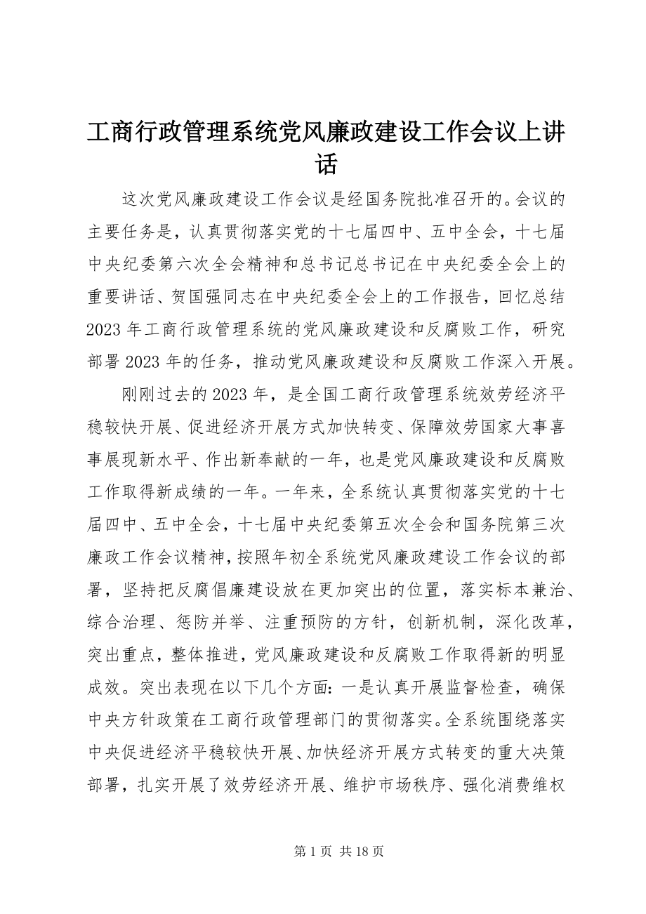 2023年工商行政管理系统党风廉政建设工作会议上致辞.docx_第1页