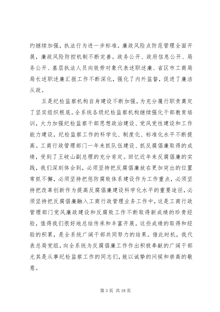 2023年工商行政管理系统党风廉政建设工作会议上致辞.docx_第3页