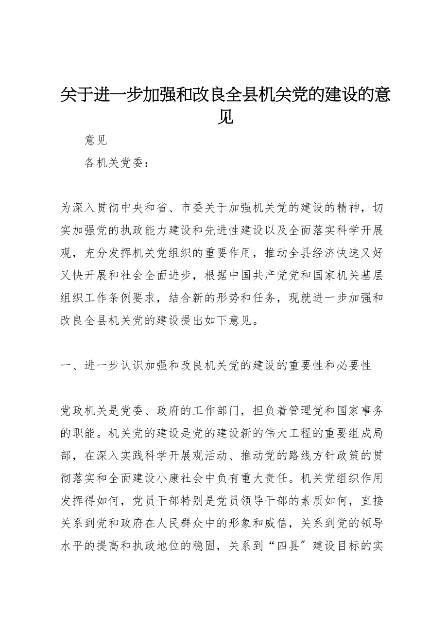 2023年关于进一步加强和改进全县机关党的建设的意见新编.doc_第1页