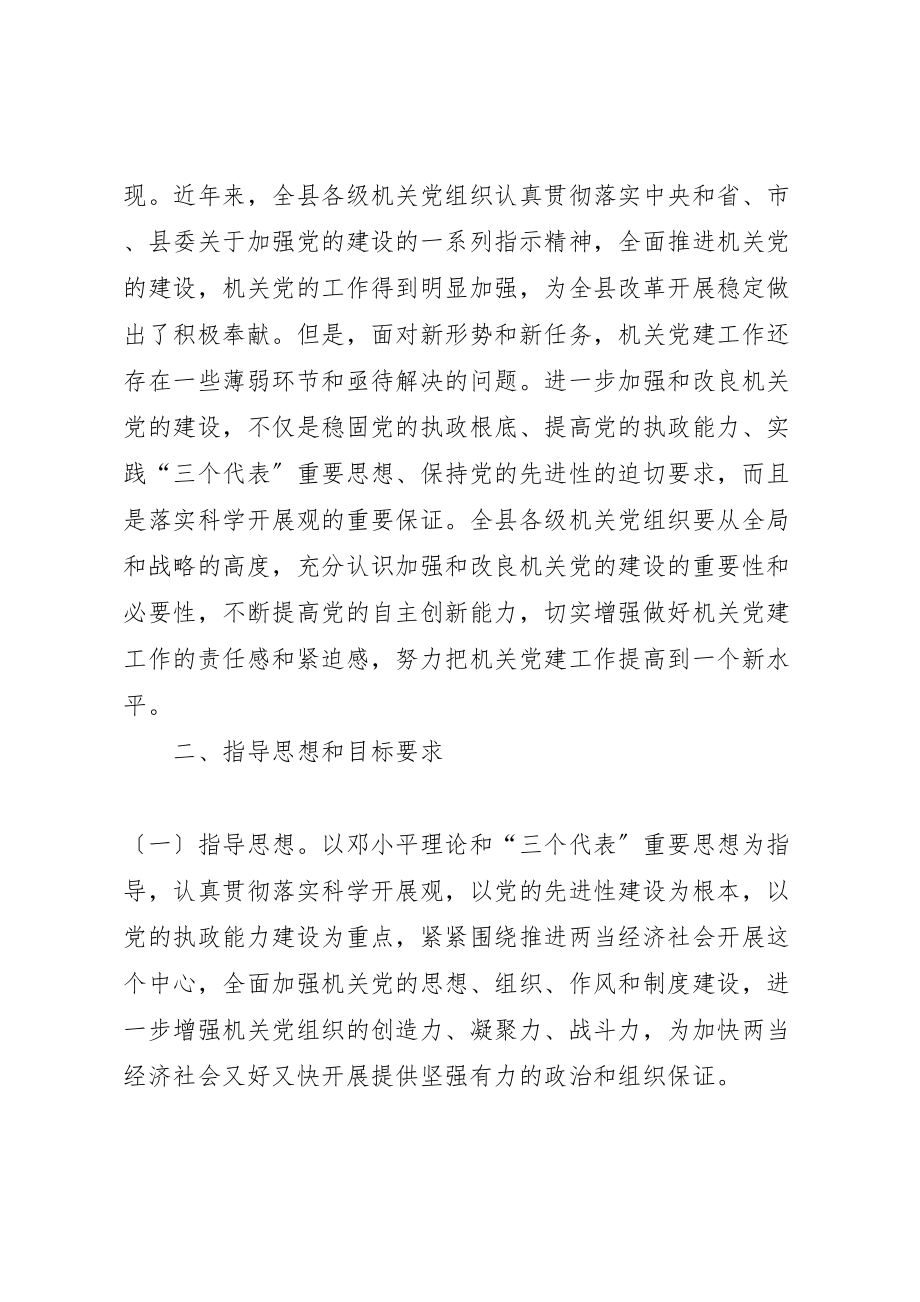 2023年关于进一步加强和改进全县机关党的建设的意见新编.doc_第2页