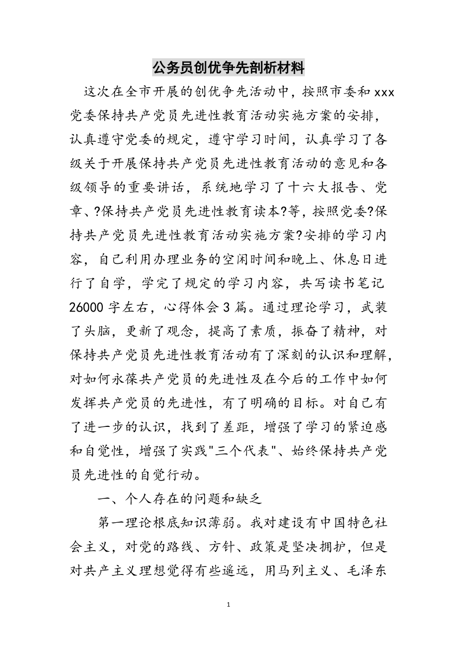 2023年公务员创优争先剖析材料范文.doc_第1页