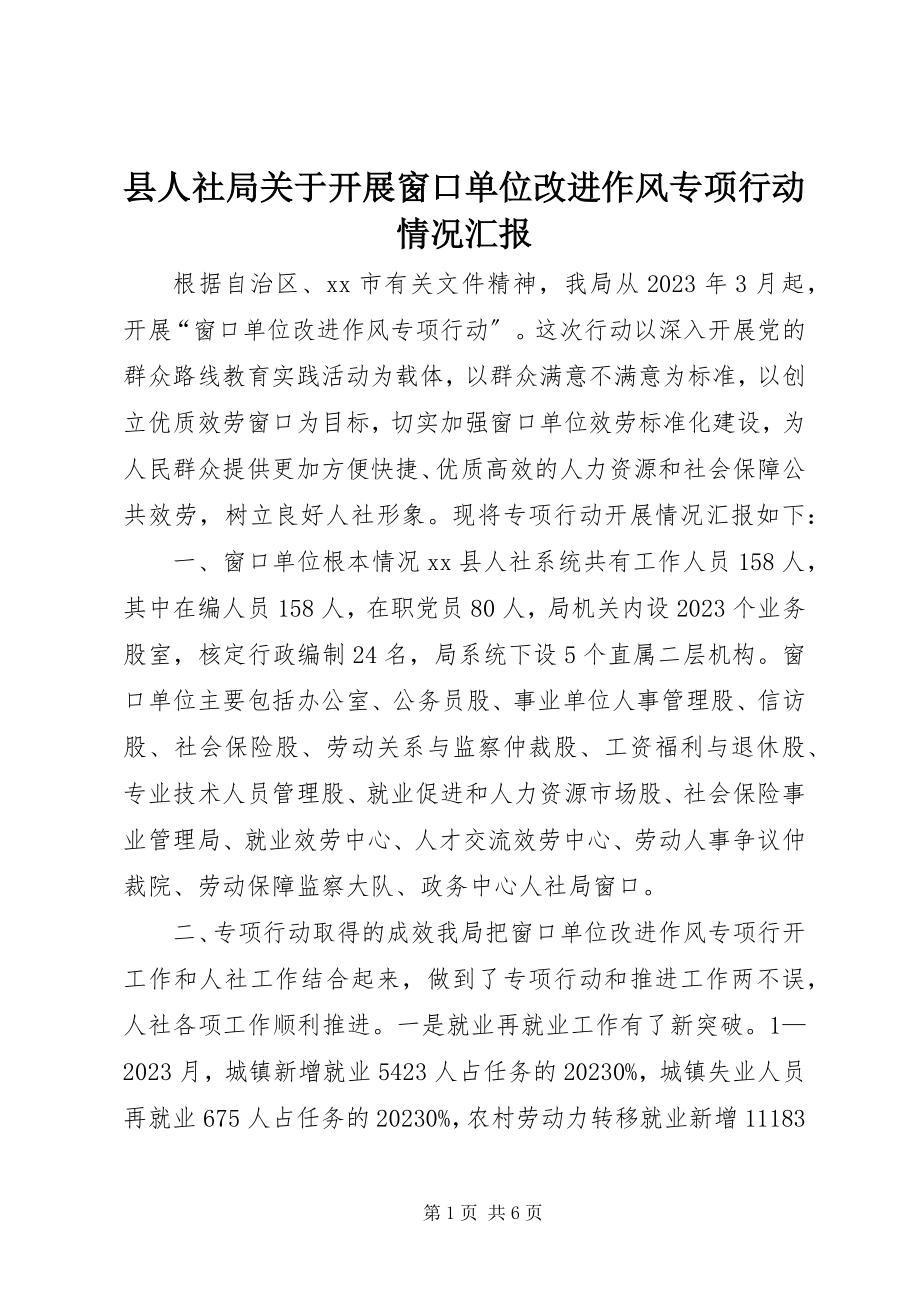 2023年县人社局关于开展窗口单位改进作风专项行动情况汇报.docx_第1页