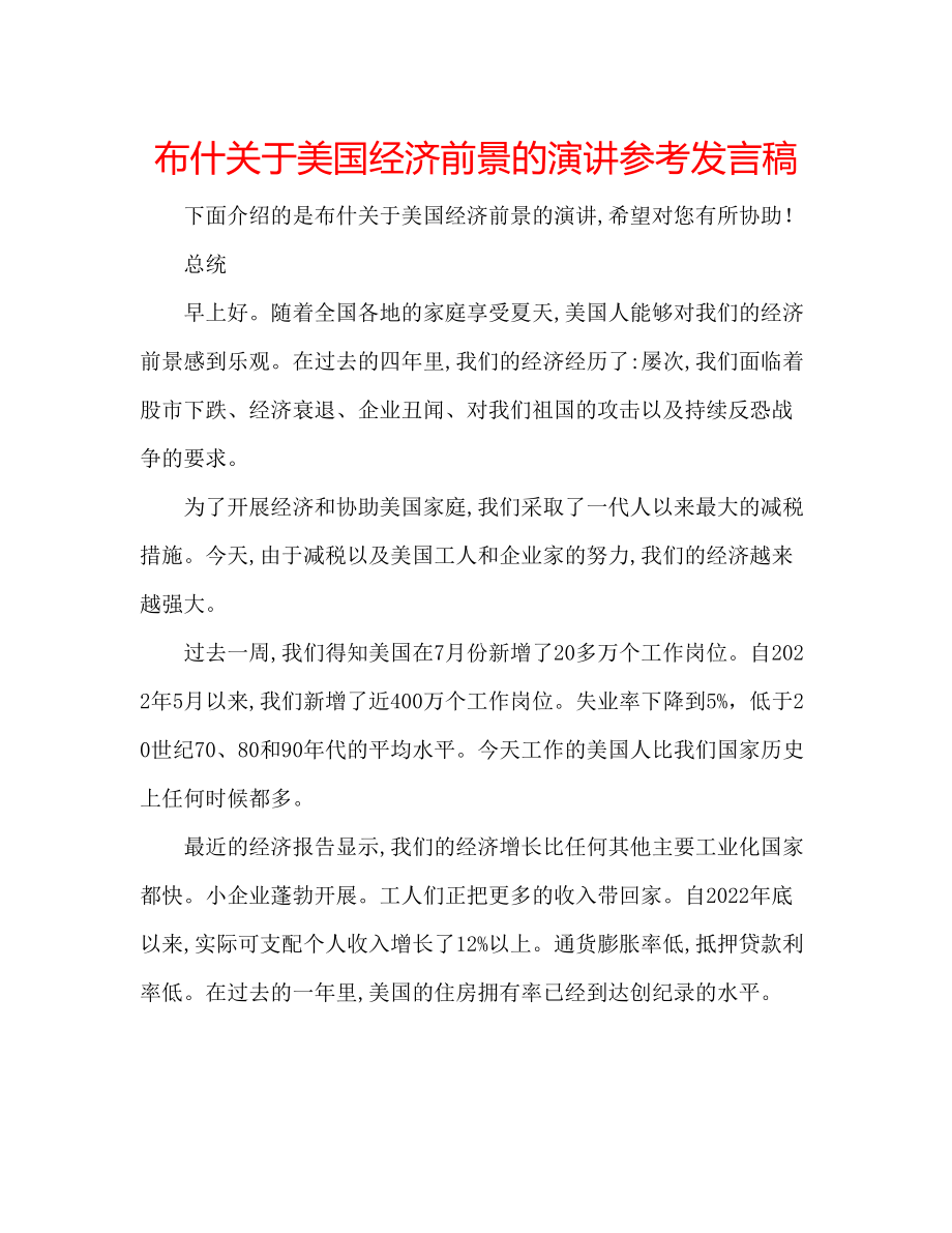 2023年布什关于美国经济前景的演讲发言稿.docx_第1页