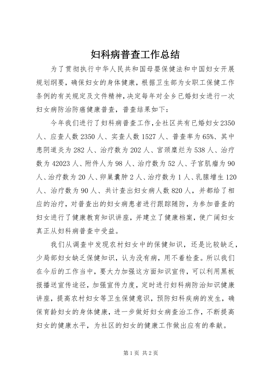 2023年妇科病普查工作总结.docx_第1页