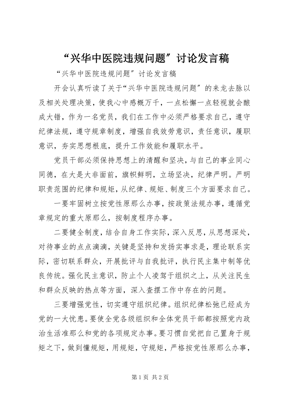 2023年“兴华中医院违规问题”讨论讲话稿新编.docx_第1页