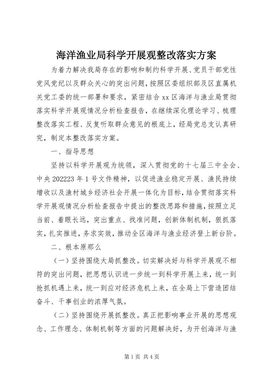 2023年海洋渔业局科学发展观整改落实方案.docx_第1页