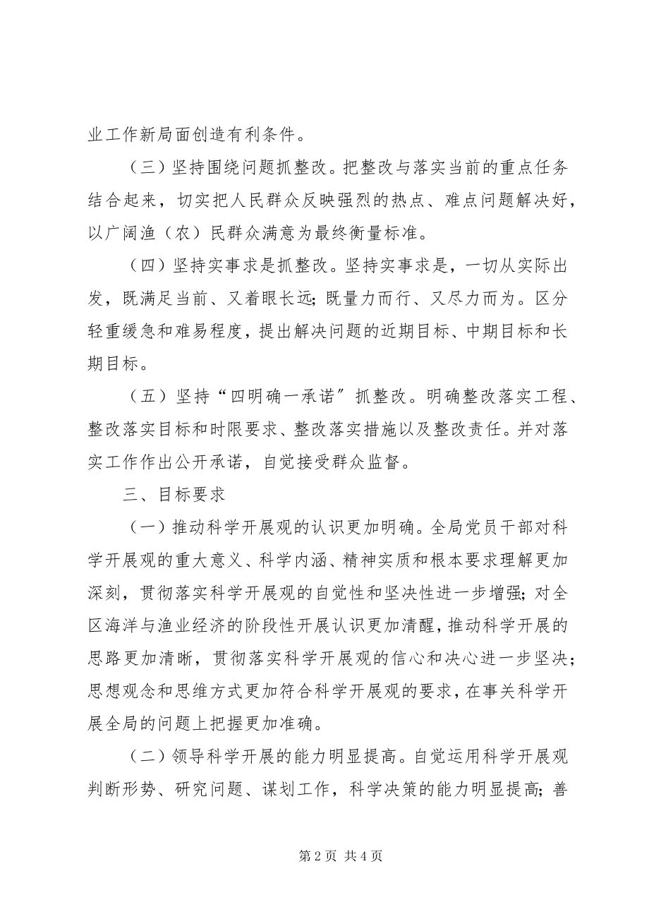 2023年海洋渔业局科学发展观整改落实方案.docx_第2页