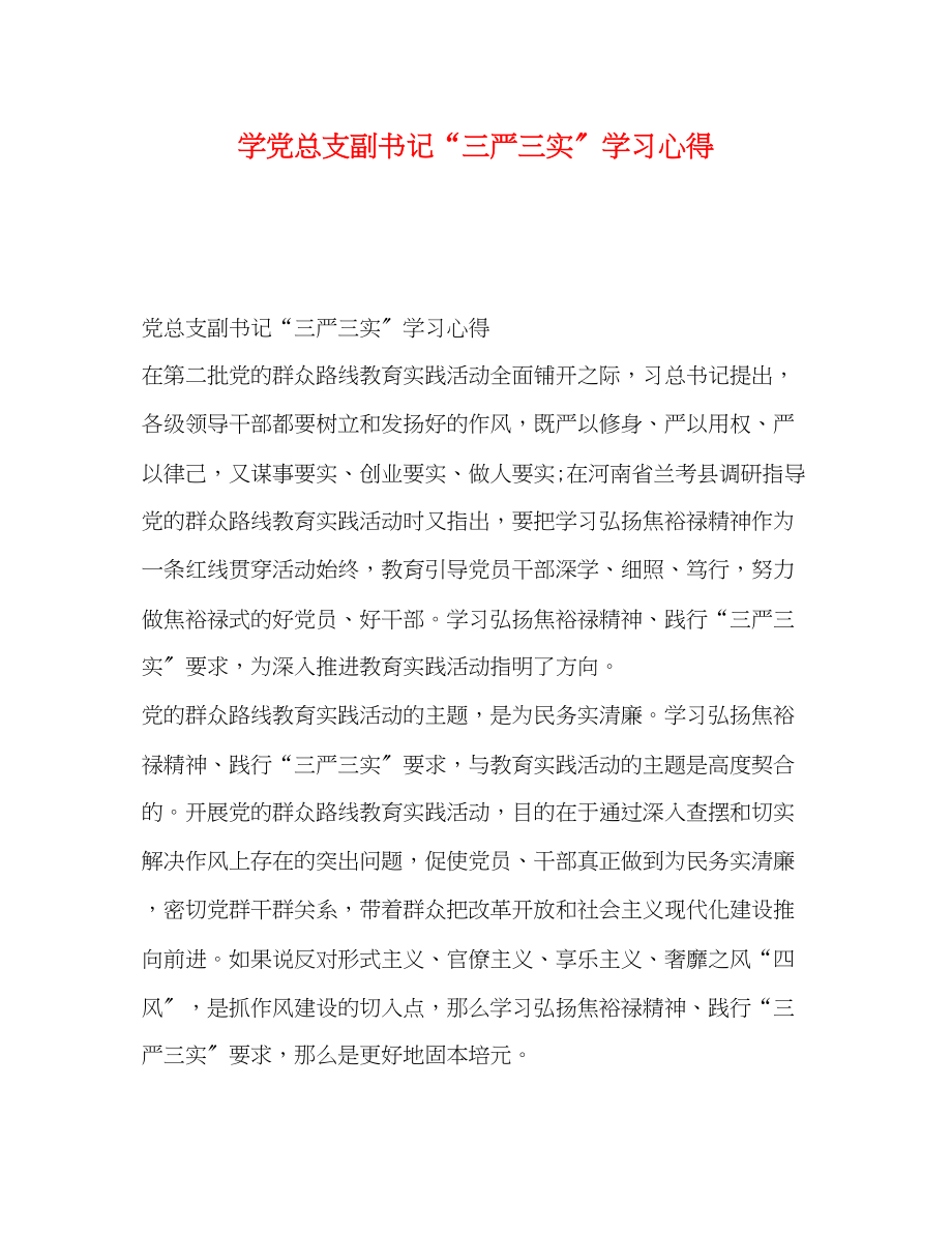 2023年学党总支副书记三严三实学习心得.docx_第1页