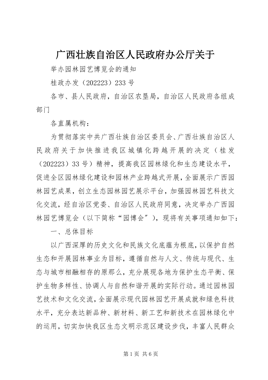 2023年广西壮族自治区人民政府办公厅.docx_第1页