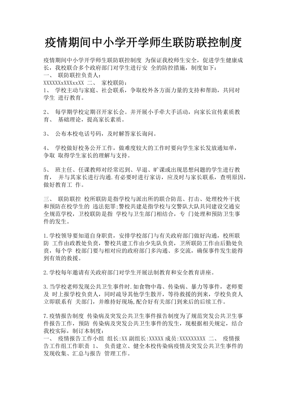 2023年疫情期间中小学开学师生联防联控制度.doc_第1页