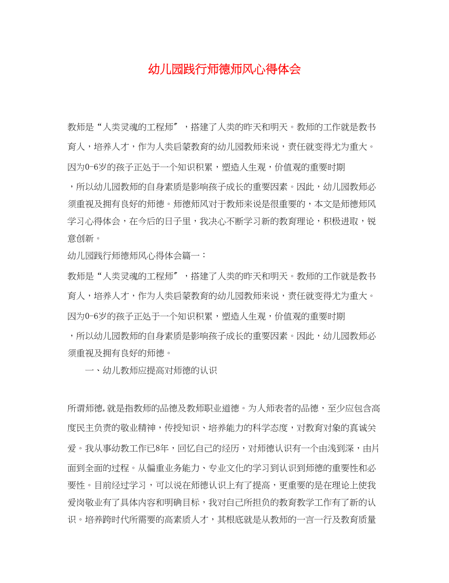 2023年幼儿园践行师德师风心得体会.docx_第1页