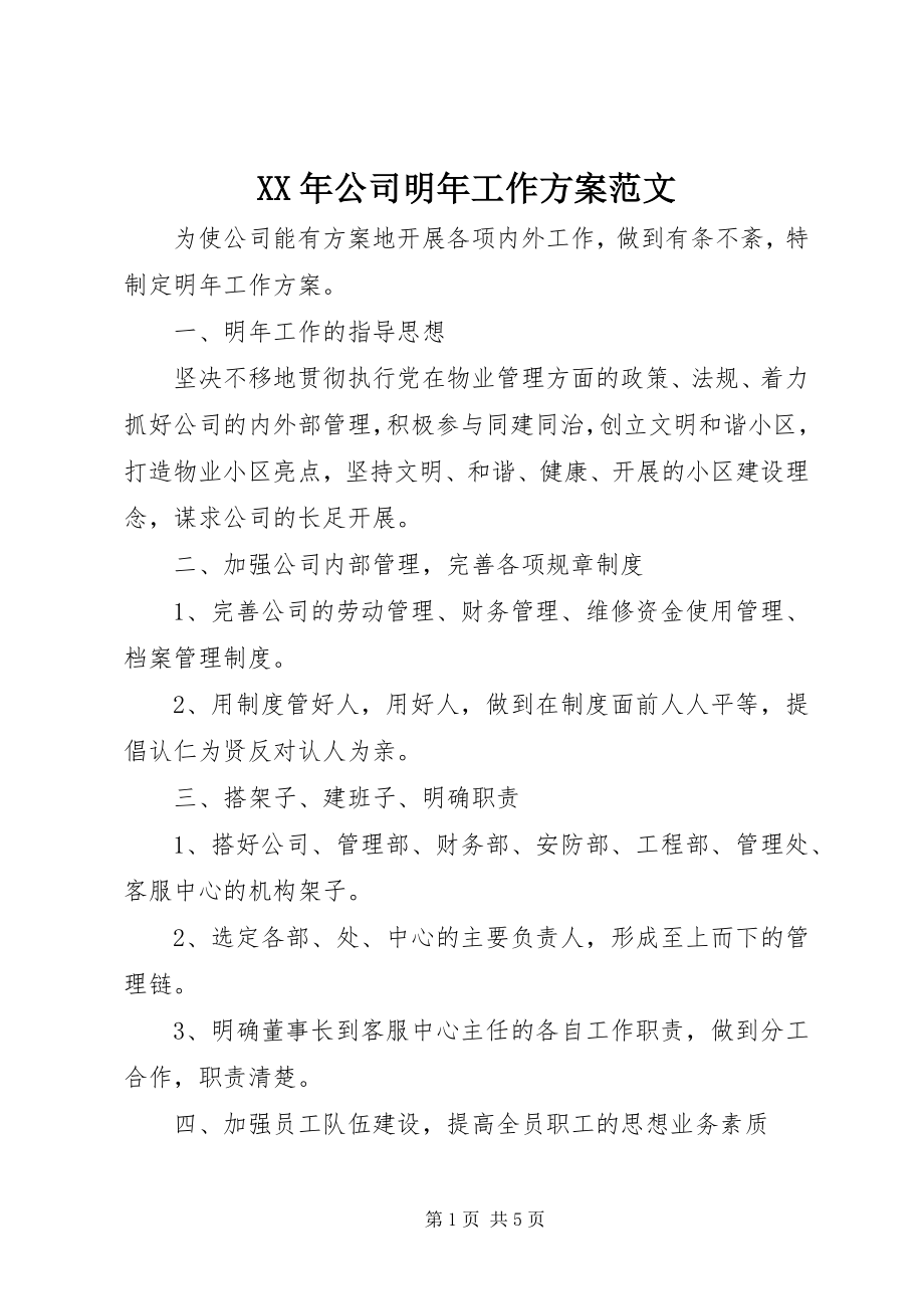 2023年公司明工作计划.docx_第1页