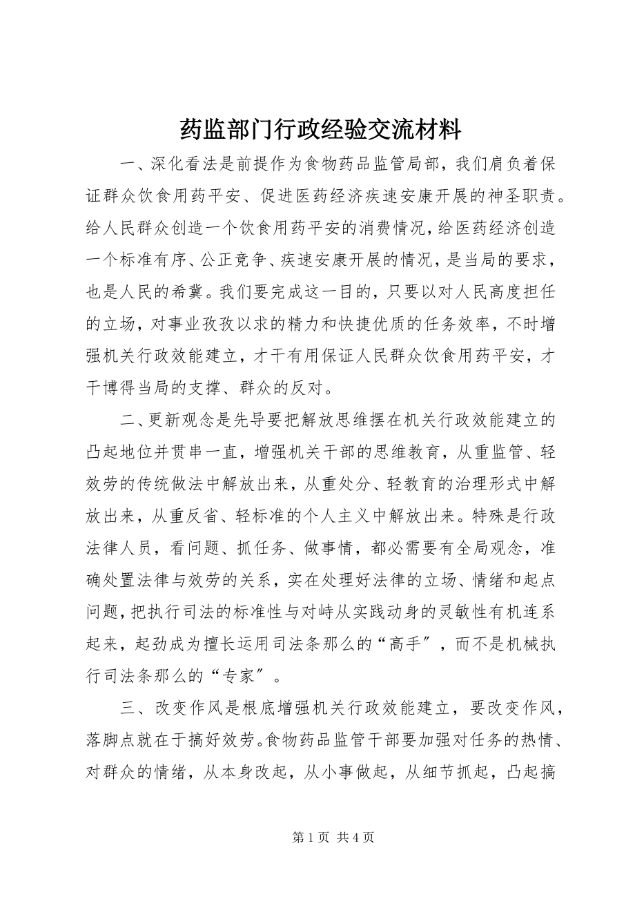 2023年药监部门行政经验交流材料.docx_第1页