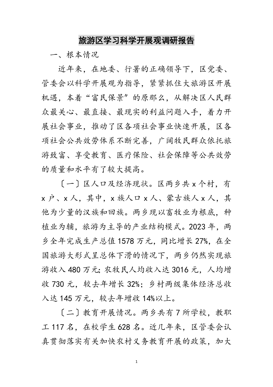 2023年旅游区学习科学发展观调研报告范文.doc_第1页