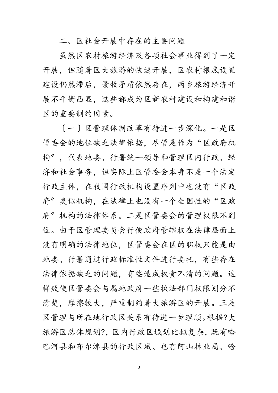 2023年旅游区学习科学发展观调研报告范文.doc_第3页