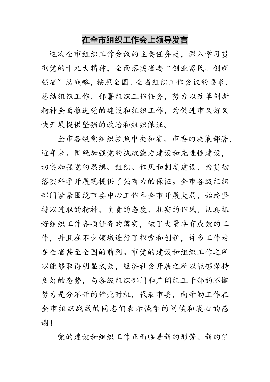 2023年在全市组织工作会上领导发言范文.doc_第1页