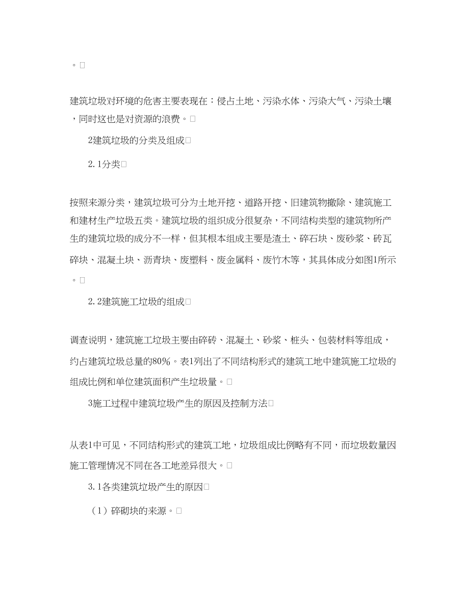 2023年《安全管理论文》之绿色建材对建筑施工垃圾的控制探讨.docx_第2页