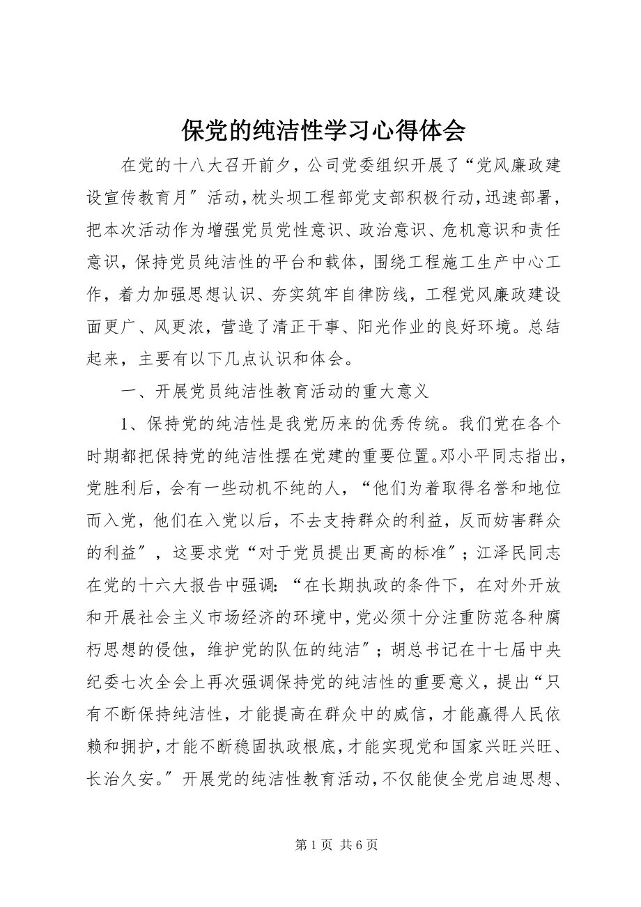 2023年保党的纯洁性学习心得体会新编.docx_第1页