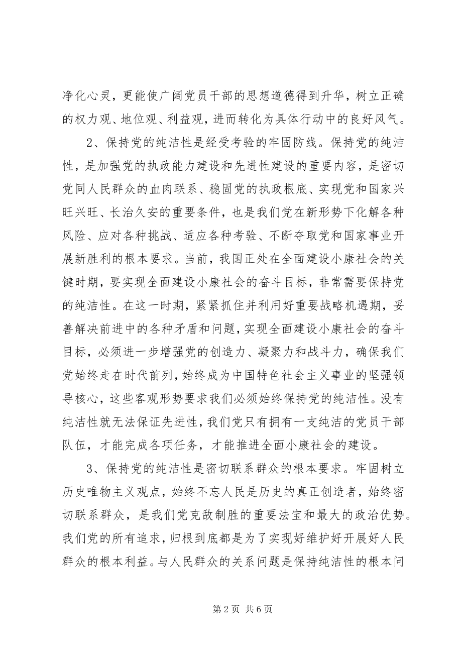 2023年保党的纯洁性学习心得体会新编.docx_第2页