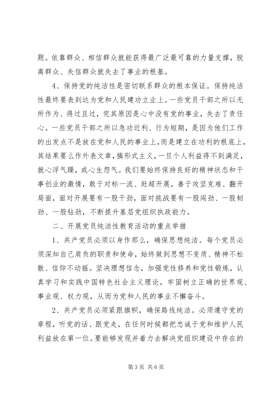 2023年保党的纯洁性学习心得体会新编.docx_第3页