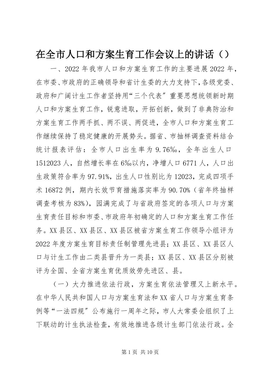 2023年在全市人口和计划生育工作会议上的讲话（摘要）.docx_第1页