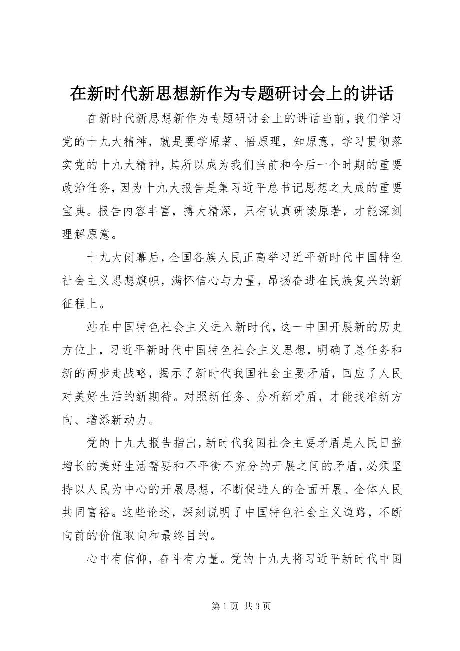 2023年在新时代新思想新作为专题研讨会上的致辞.docx_第1页