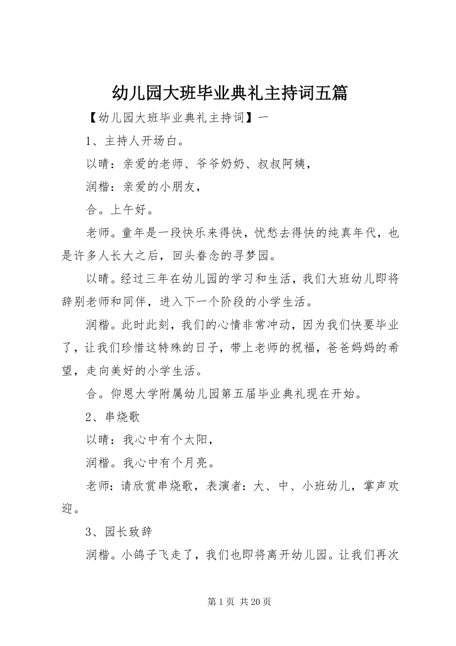 2023年幼儿园大班毕业典礼主持词五篇.docx_第1页