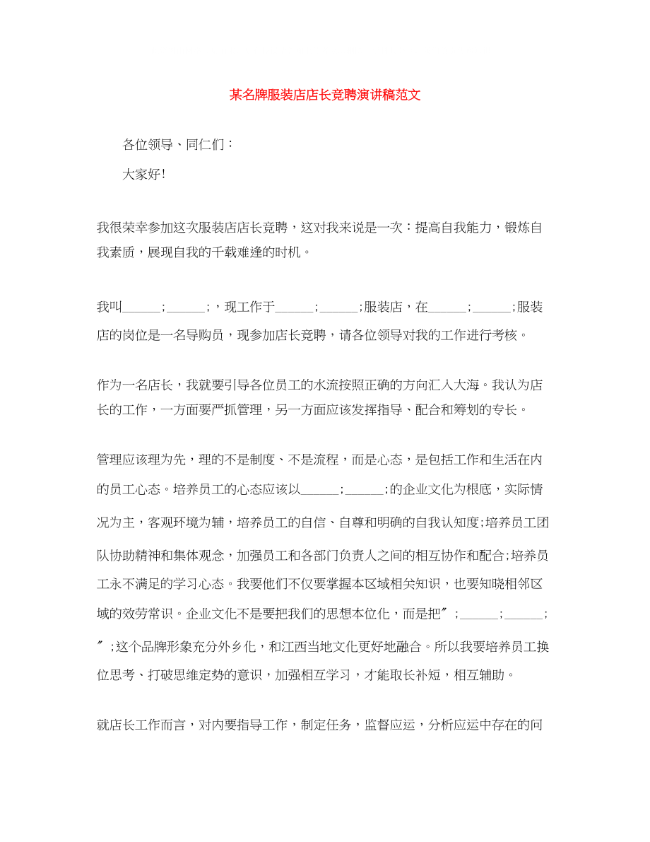 2023年某名牌服装店店长竞聘演讲稿范文.docx_第1页