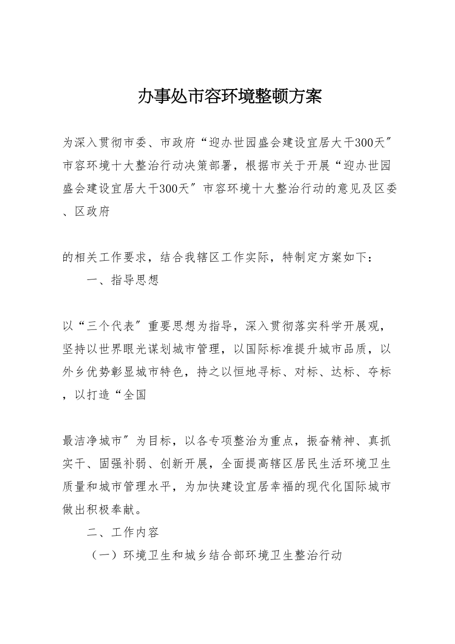 2023年办事处市容环境整顿方案.doc_第1页