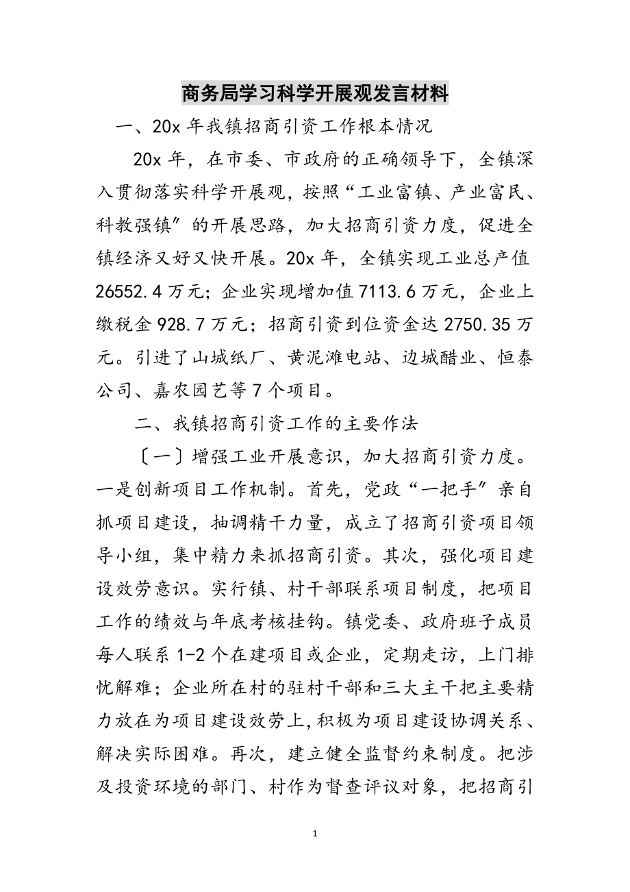 2023年商务局学习科学发展观发言材料范文.doc_第1页