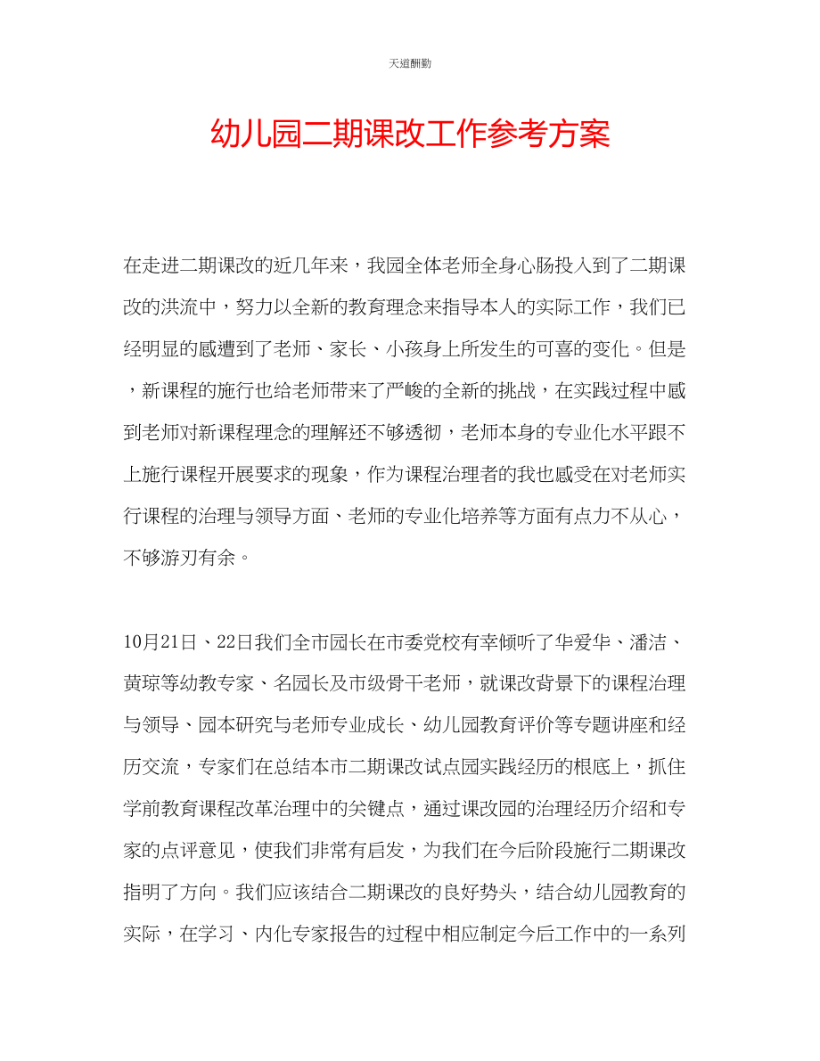 2023年幼儿园二期课改工作计划.docx_第1页