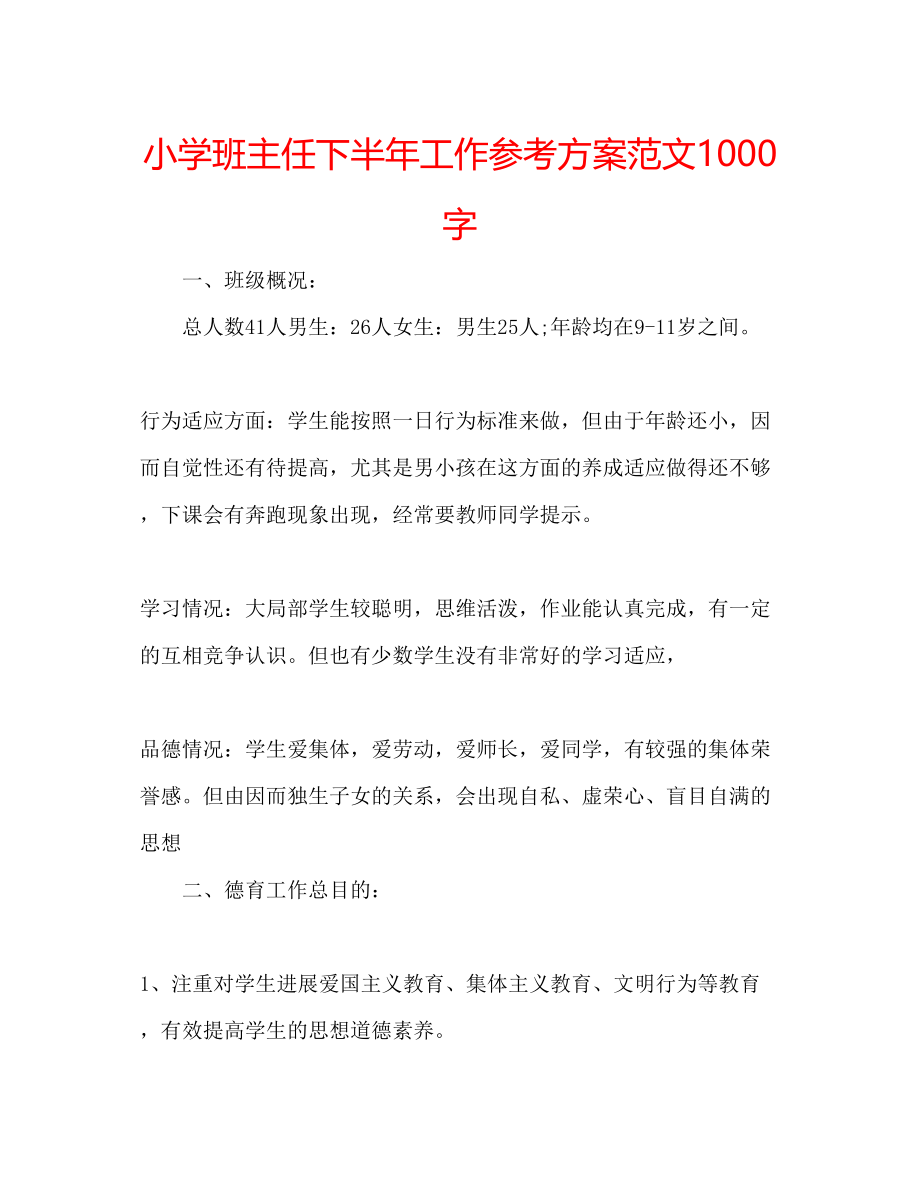 2023年小学班主任下半工作计划范文1000字.docx_第1页