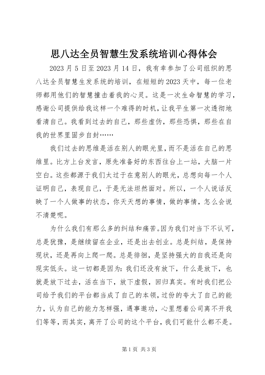 2023年思八达《全员智慧生发系统》培训心得体会.docx_第1页