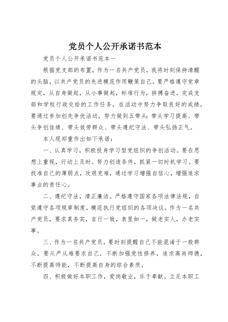 2023年党员个人公开承诺书范本.docx_第1页