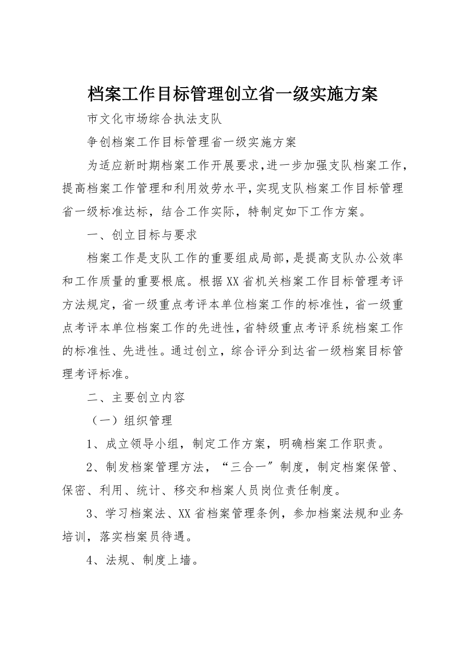 2023年档案工作目标管理创建省一级实施方案新编.docx_第1页