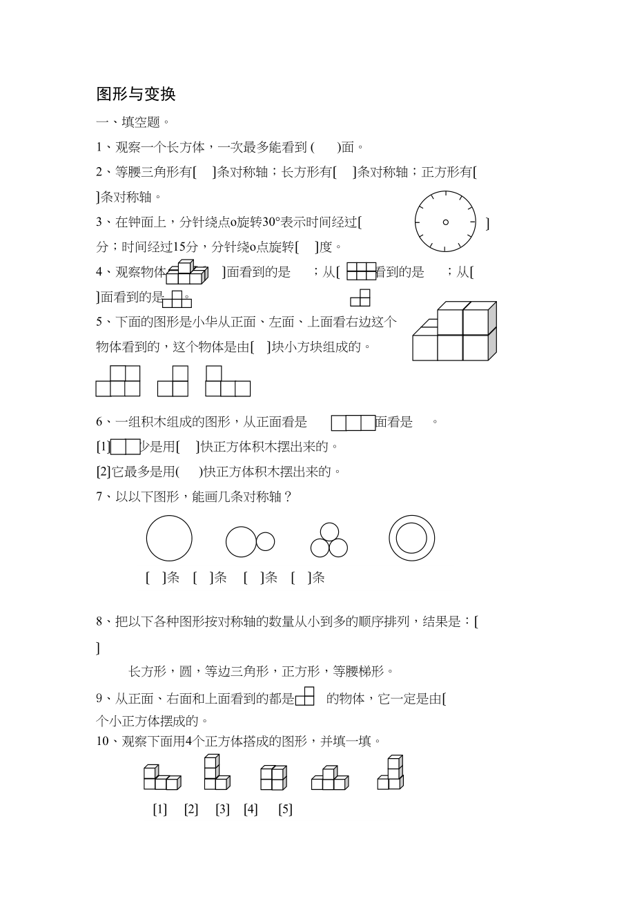 2023年六年级复习练习空间与变换练习新课标人教版.docx_第1页