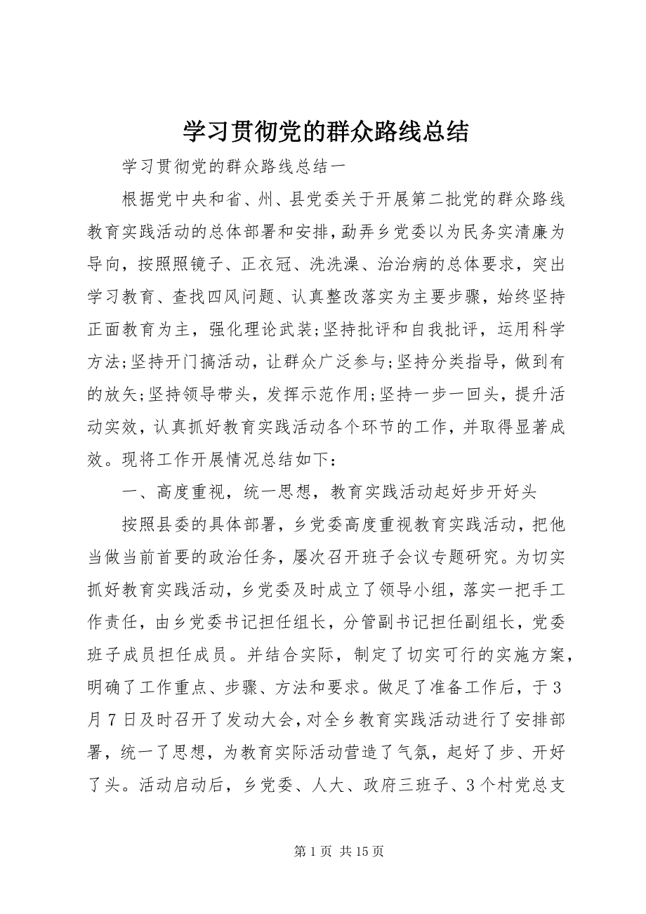 2023年学习贯彻党的群众路线总结.docx_第1页