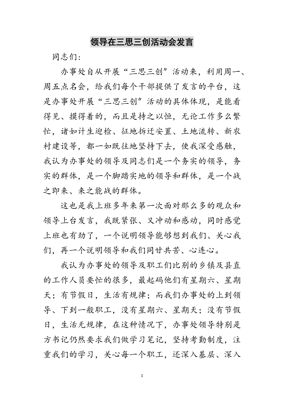 2023年领导在三思三创活动会发言范文.doc_第1页