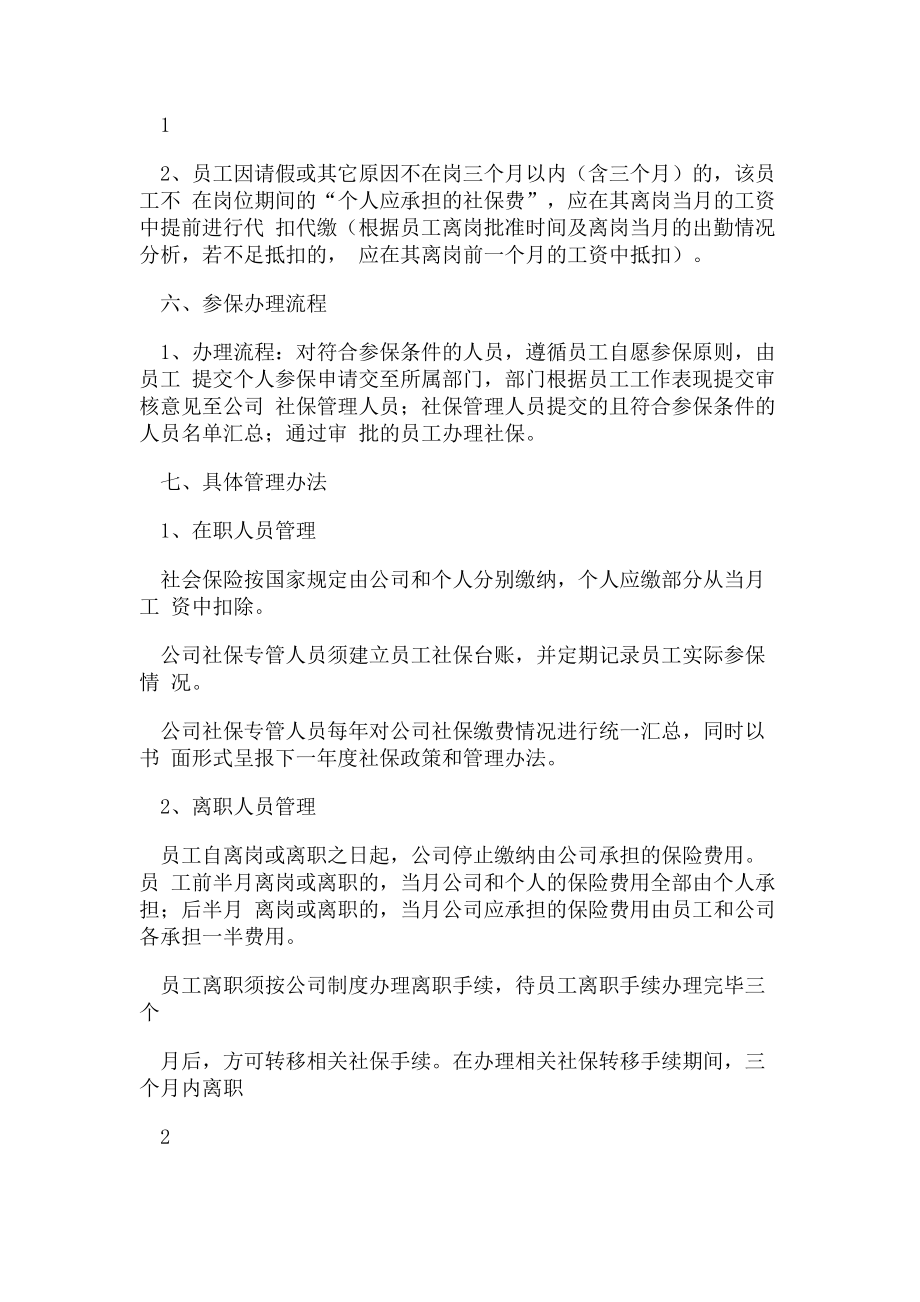 2023年员工社保购买方案.doc_第2页