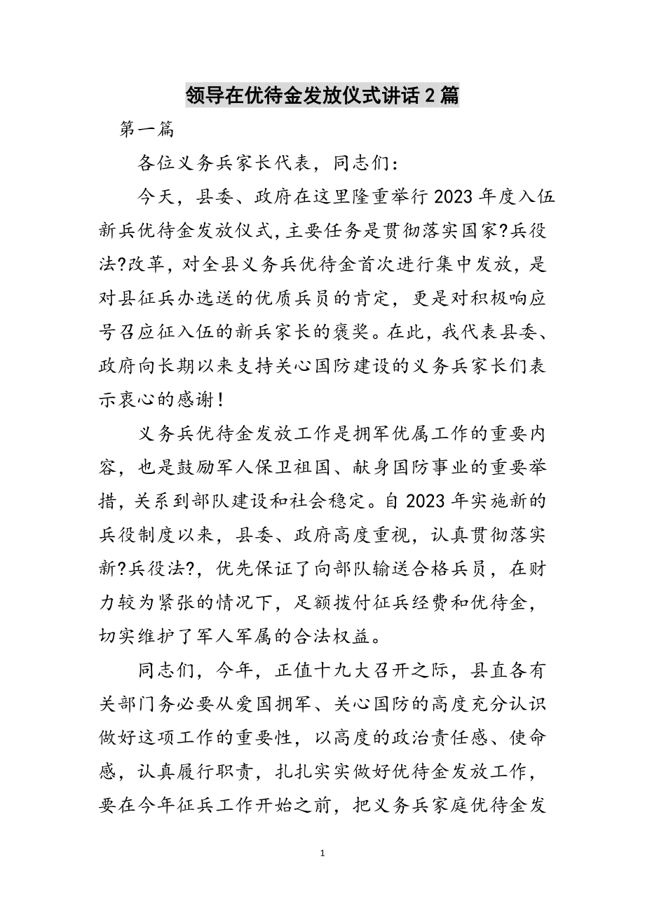 2023年领导在优待金发放仪式讲话2篇范文.doc_第1页