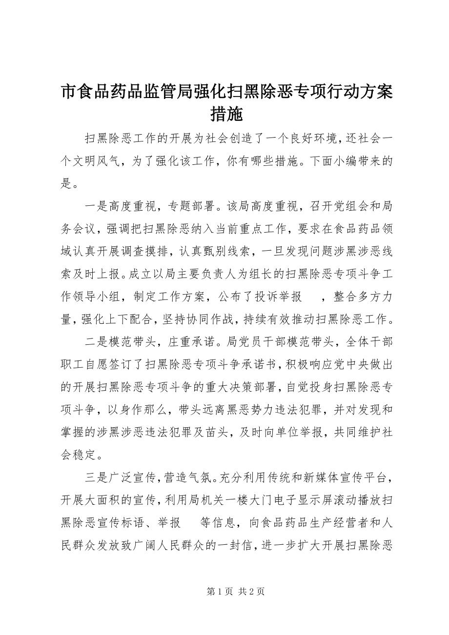 2023年市食品药品监管局强化扫黑除恶专项行动方案措施.docx_第1页