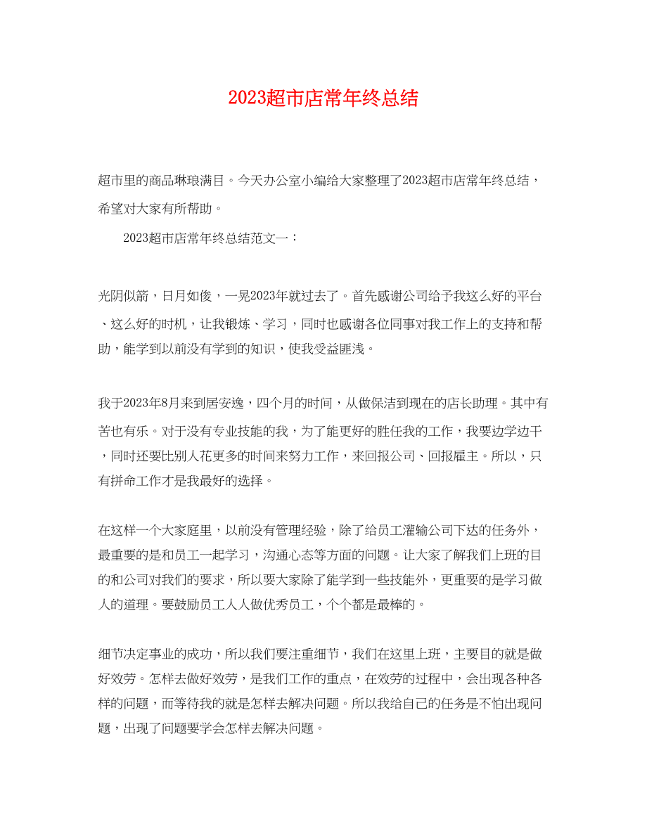 2023年超市店长终总结.docx_第1页