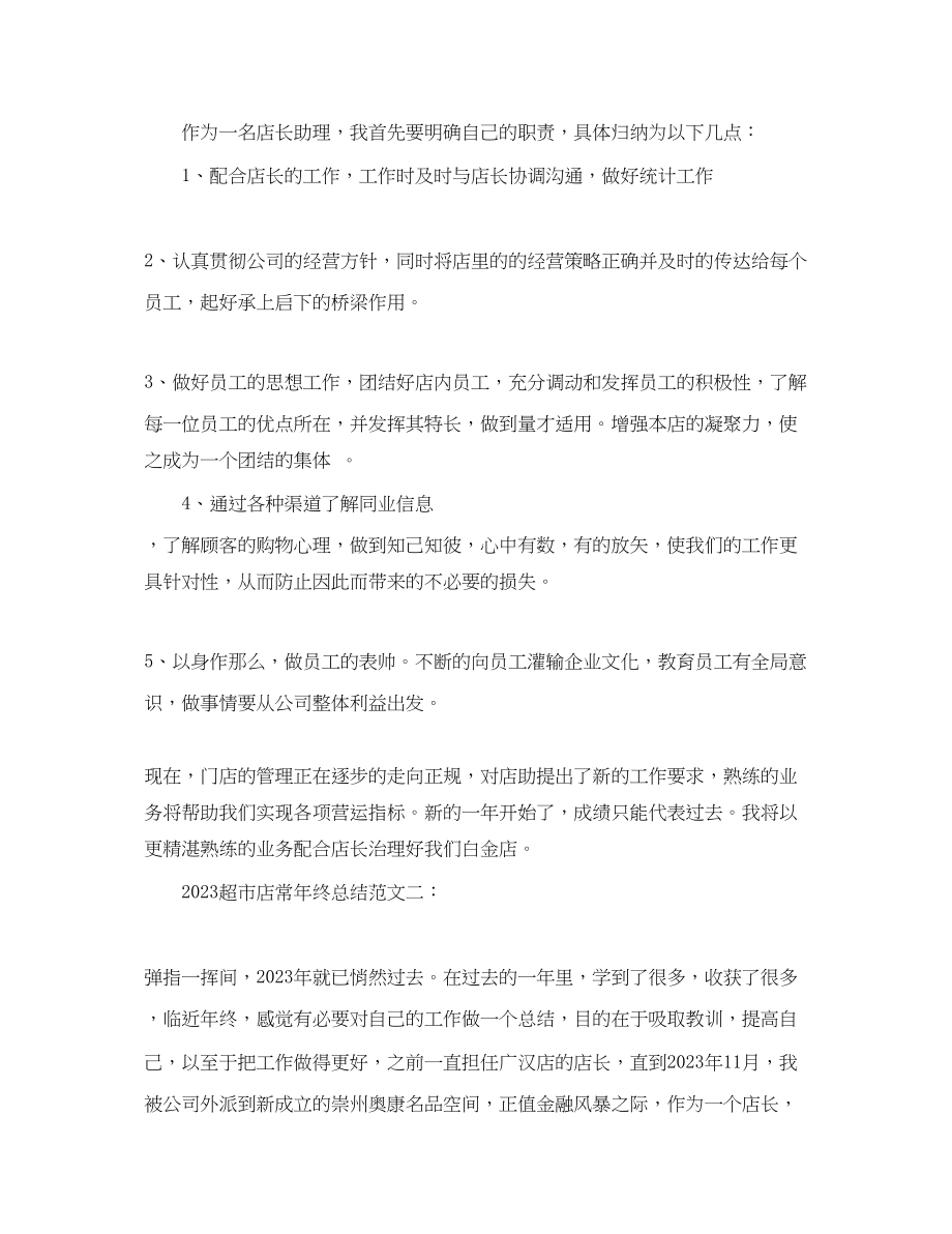 2023年超市店长终总结.docx_第2页