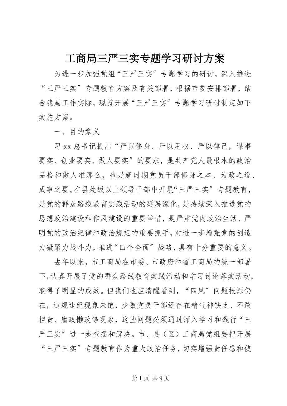 2023年工商局三严三实专题学习研讨方案.docx_第1页