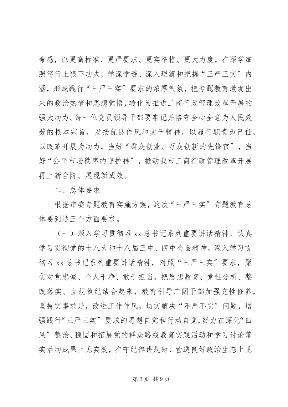 2023年工商局三严三实专题学习研讨方案.docx_第2页