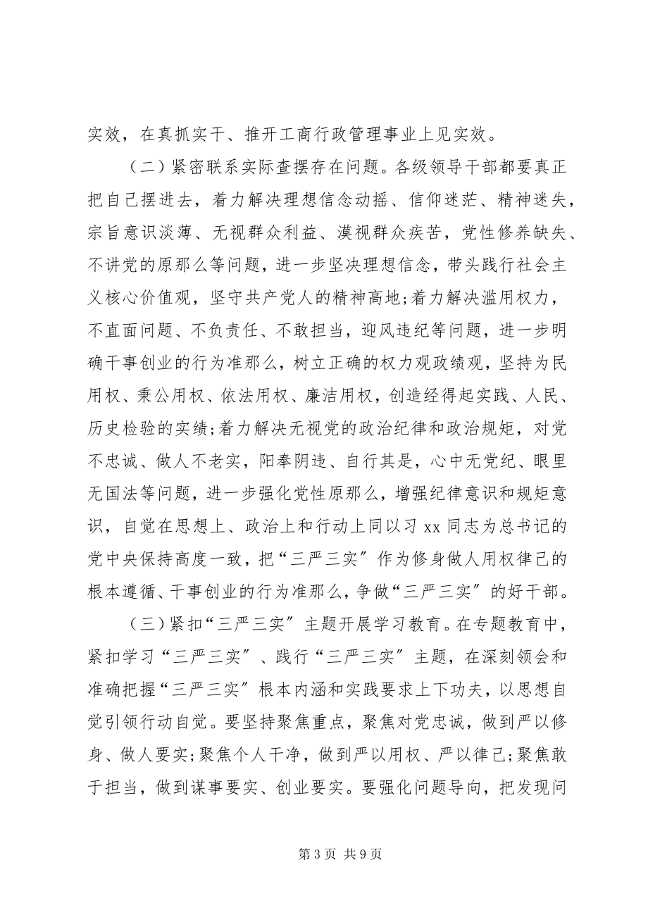 2023年工商局三严三实专题学习研讨方案.docx_第3页