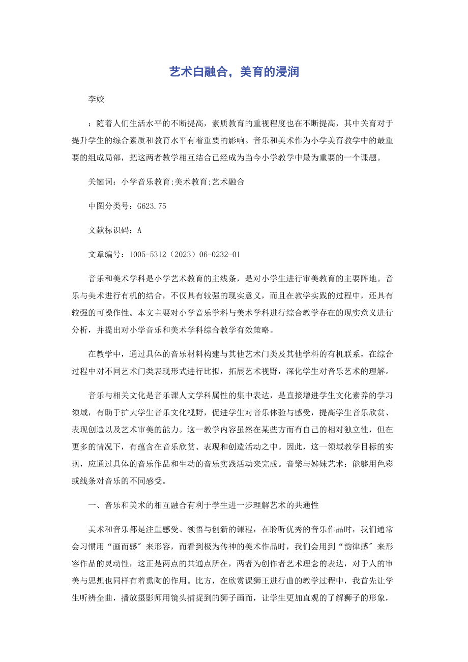 2023年艺术白融合美育的浸润.docx_第1页